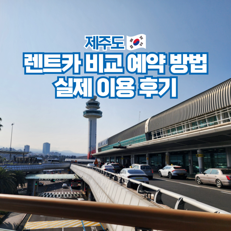  제주도 공항 렌트카 가격비교 추천 썬렌트카 고급자차 후기