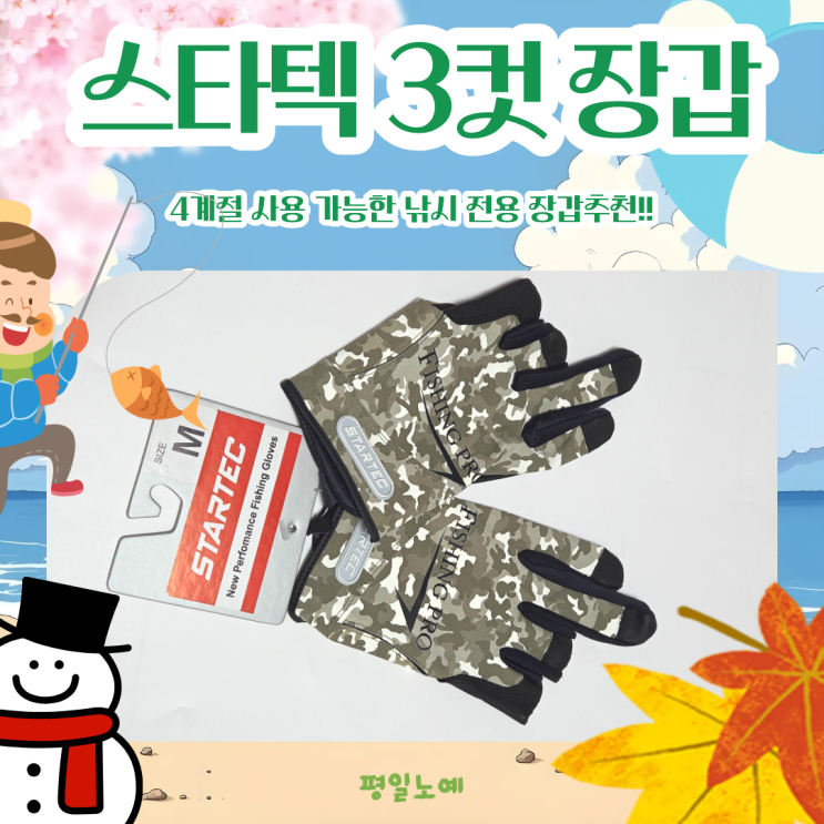  낚시 장갑 스타텍 피싱프로 3컷 카모 사계절용