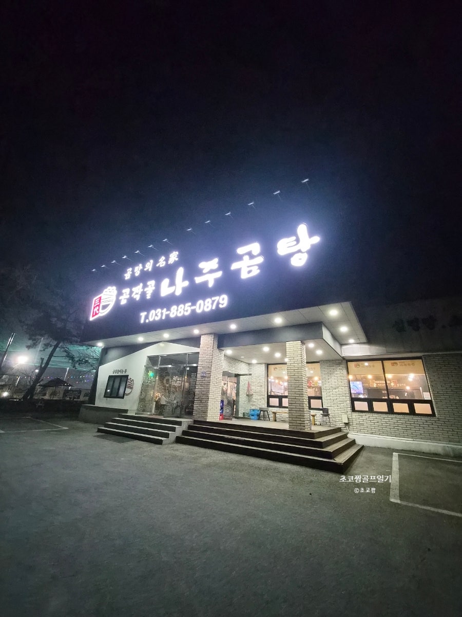 곰작골나주곰탕 여주점 사진