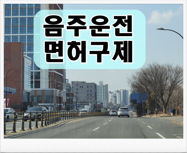  음주운전 처음 적발 단속에 걸렸다면 면허취소 몇년?