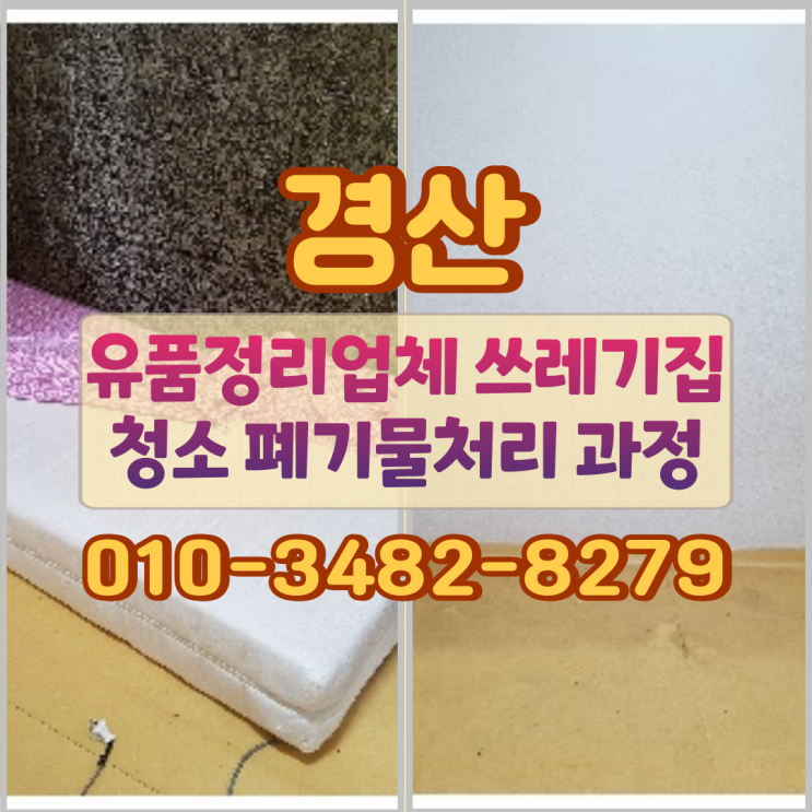  경산유품정리업체, 쓰레기집청소 폐기물처리 과정