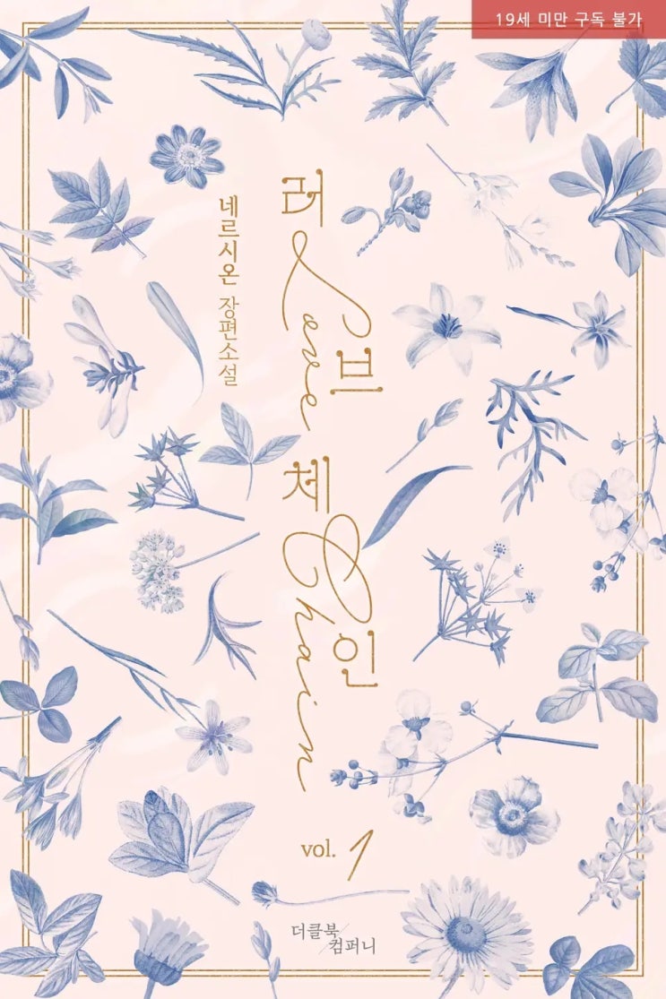  BL소설 리뷰) 네르시온(네륵)-러브 체인