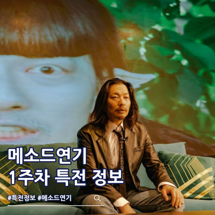  메소드연기 1주차 특전 포스터 진행 극장