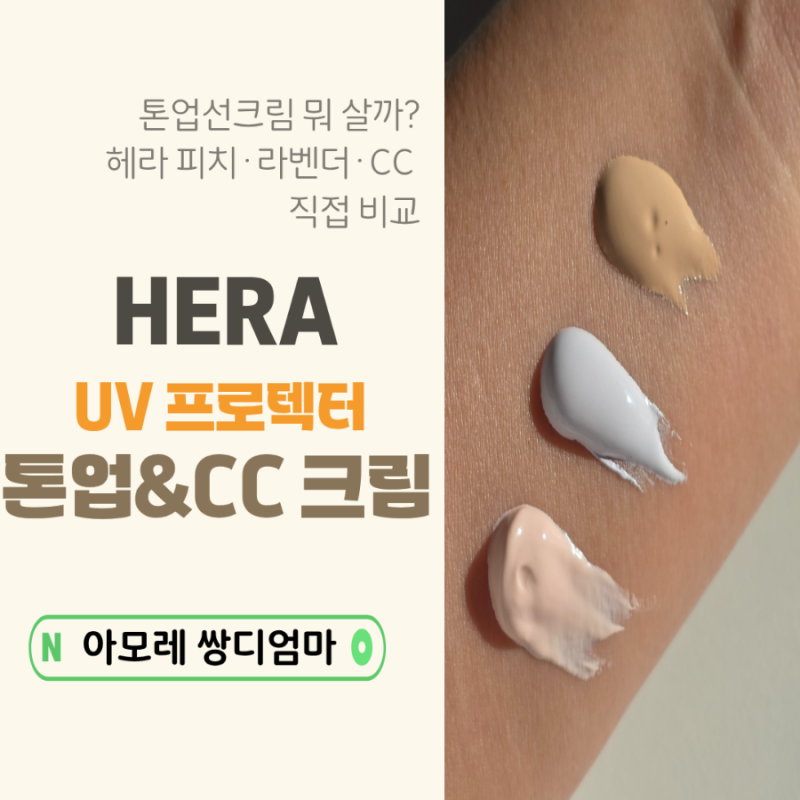 헤라 톤업선크림 비교｜UV 프로텍터 톤업 피치 vs 라벤더 vs CC크림 솔직후기