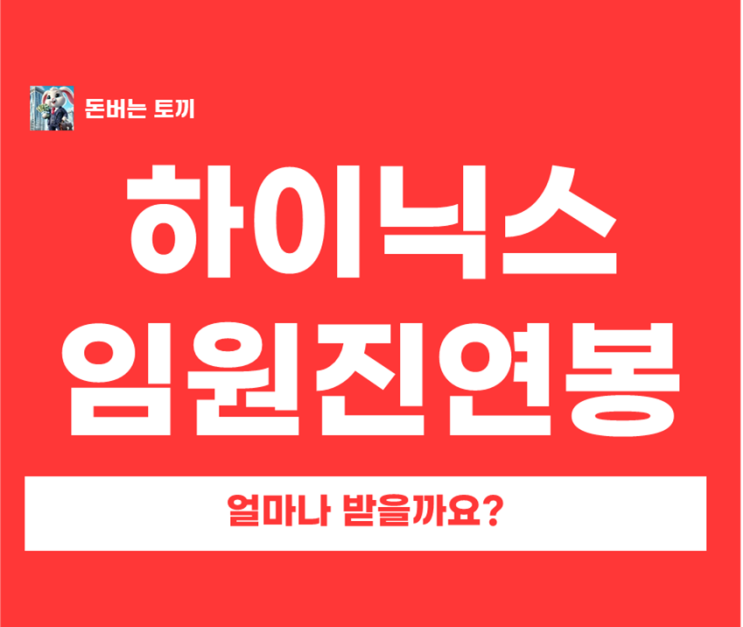  SK하이닉스 평균 연봉 1.8억 CEO는 얼마 받을까?