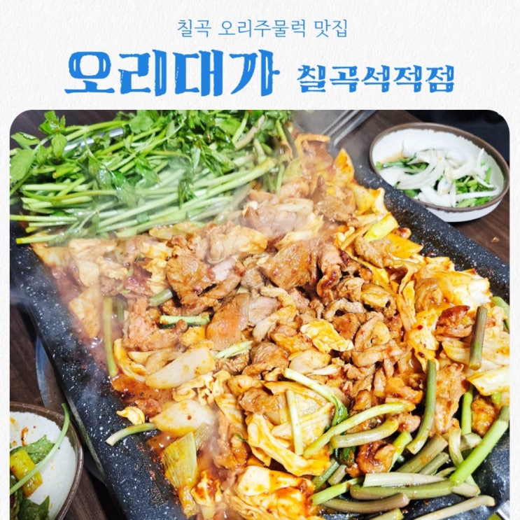 칠곡 석적 맛집 오리대가 feat 오리주물럭 제대로 하는 집