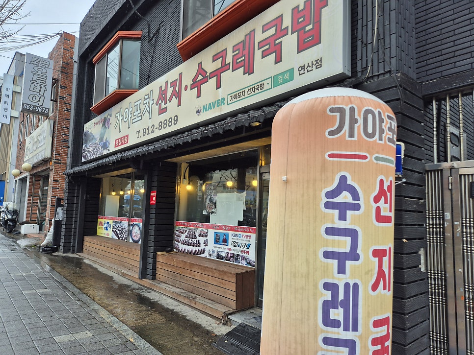 가야포차선지국밥 연산점 사진 1