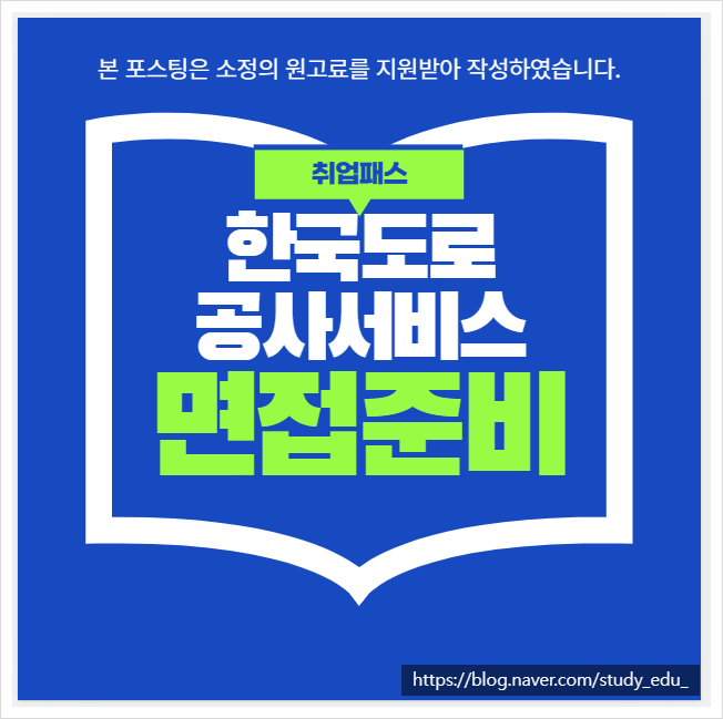  한국도로공사서비스 영업직 면접 사무 영업 7급면접학원