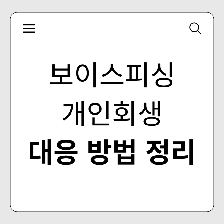  보이스피싱 개인회생, 내 잘못 아닌 빚도 탕감될까?