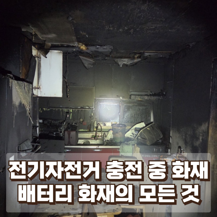  “전기자전거 충전 중 화재” — 왜 밤에 더 위험한가? (배터리 화재의 모든 것)