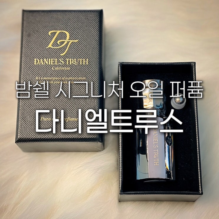  30대 생일 선물 추천 다니엘트루스 밤쉘 오일 퍼퓸 롤온 사용 방법 시그니처 울산 롯데백화점 지속력 좋은 향수