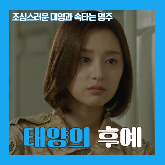 9화 태양의 후예 김지원 – 흔들리면서도 끝내 놓지 않는 마음