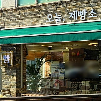  청주 금천동빵집 오늘제빵소｜방부제 없이 당일 생산 당일 판매하는 건강한 빵맛집