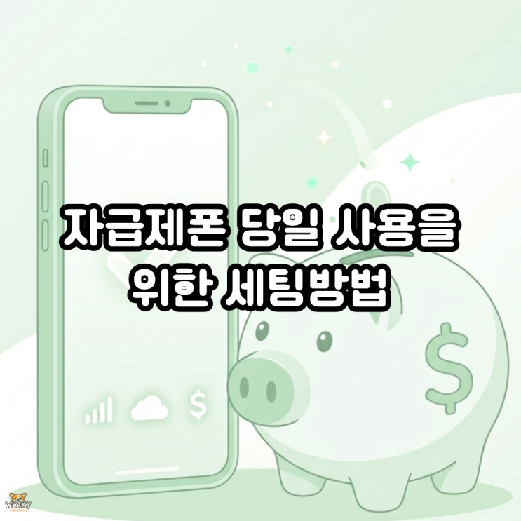  자급제 폰, 약정 없이 내 이름으로 유심 당일 세팅하기