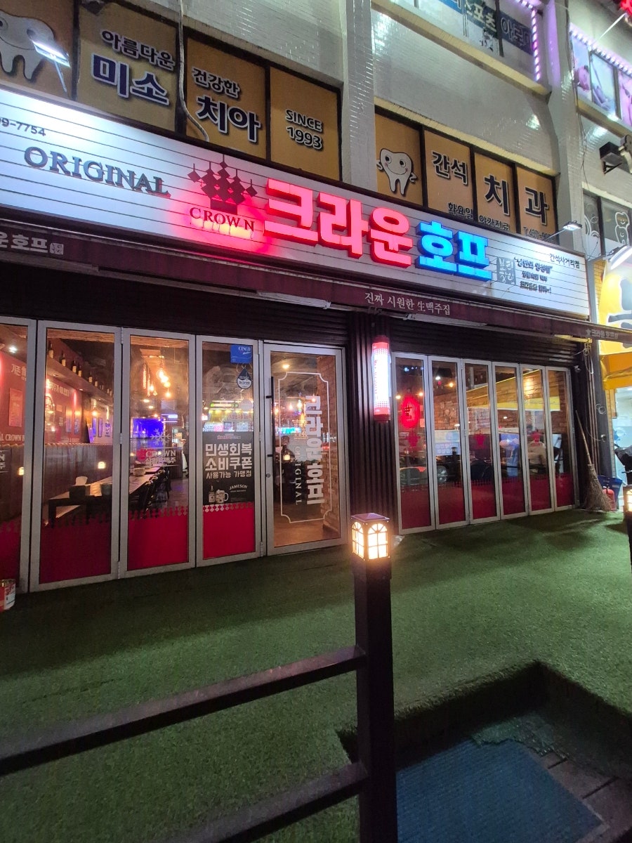 크라운호프 간석사거리점 사진 1