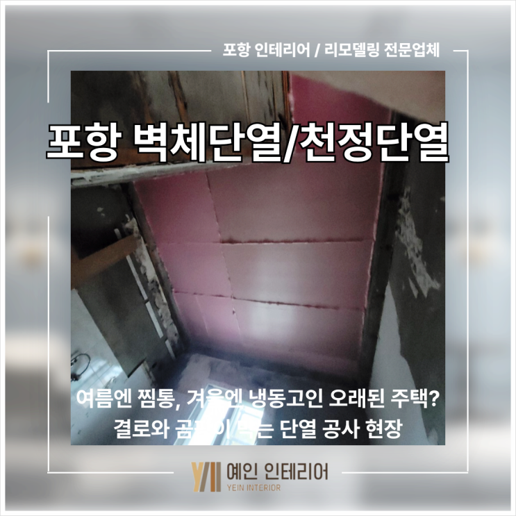  [포항 벽체단열/천정 단열] 여름엔 찜통, 겨울엔 냉동고인 오래된 주택? 결로와 곰팡이 막는 단열 공사 현장