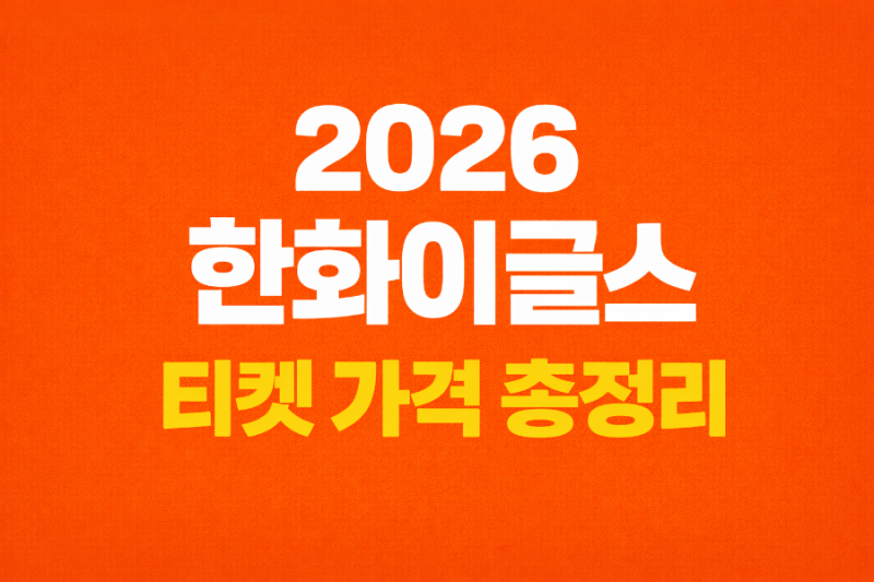 2026 한화이글스 티켓 가격 총정리 | 구간 별 가격 차이 한눈에