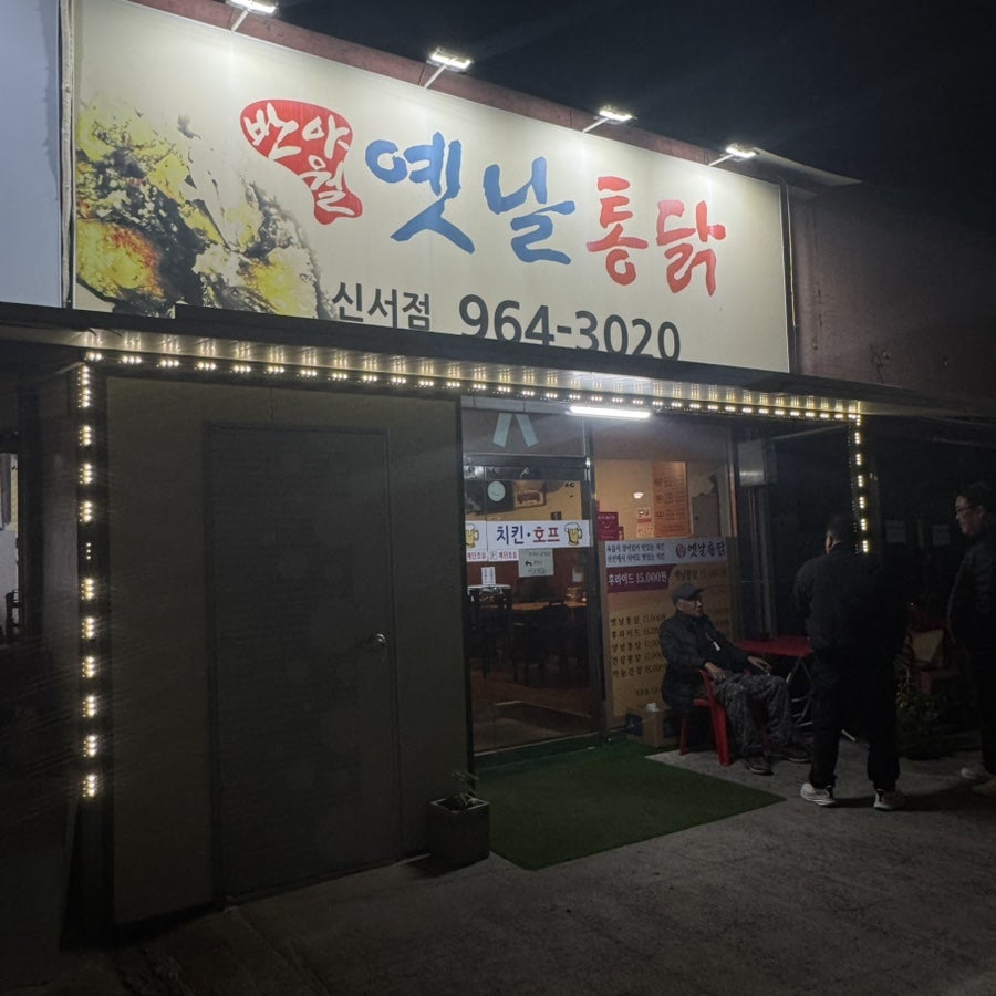 반야월옛날통닭 신서점 사진 1
