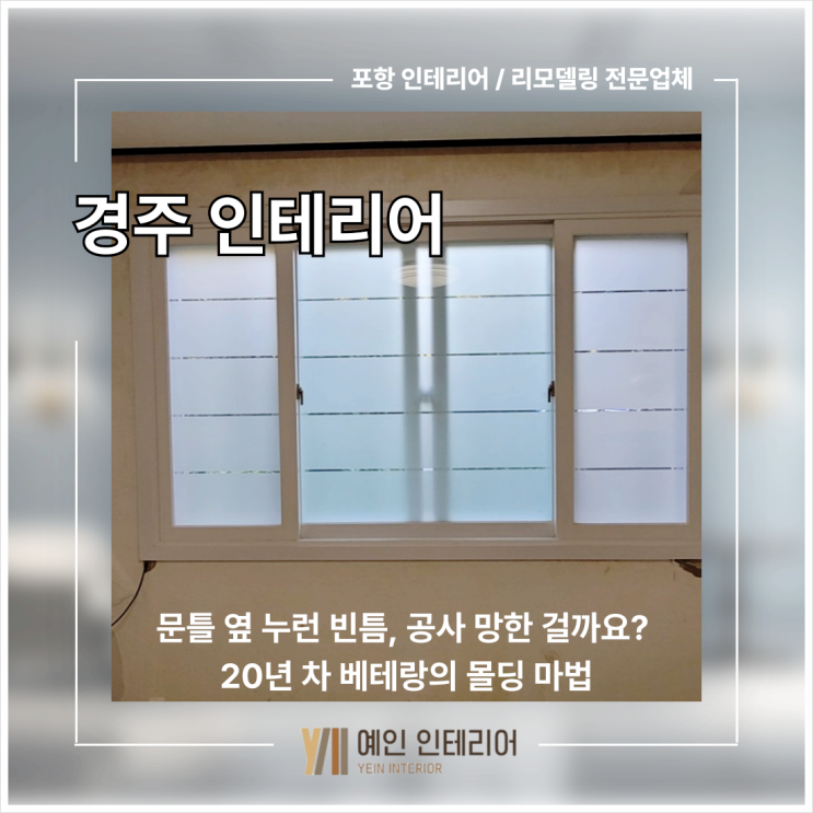  [경주 인테리어] 문틀 옆 누런 빈틈, 공사 망한 걸까요? 20년 차 베테랑의 몰딩 마법