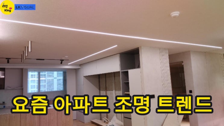  [매입형] 라인조명으로 완성하는 프리미엄 아파트 인테리어