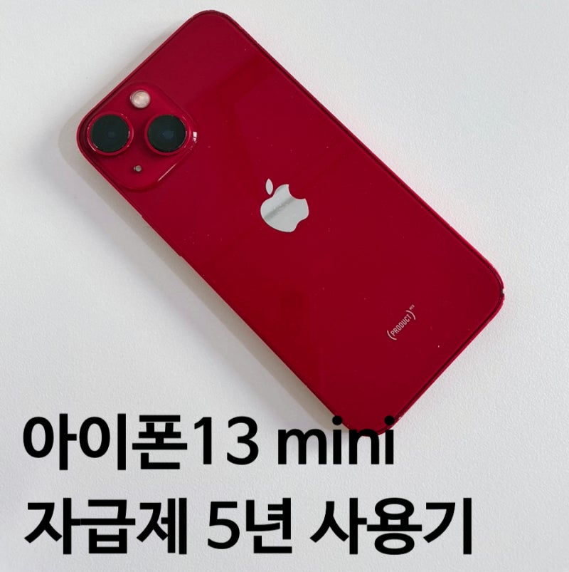 아이폰13미니 자급제 유저의 5년 사용후기