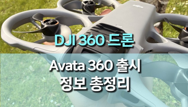  DJI 아바타 360 드론 출시에 대한 정보 총정리 (가격부터 성능까지) 촬영의 판이 바뀐다.
