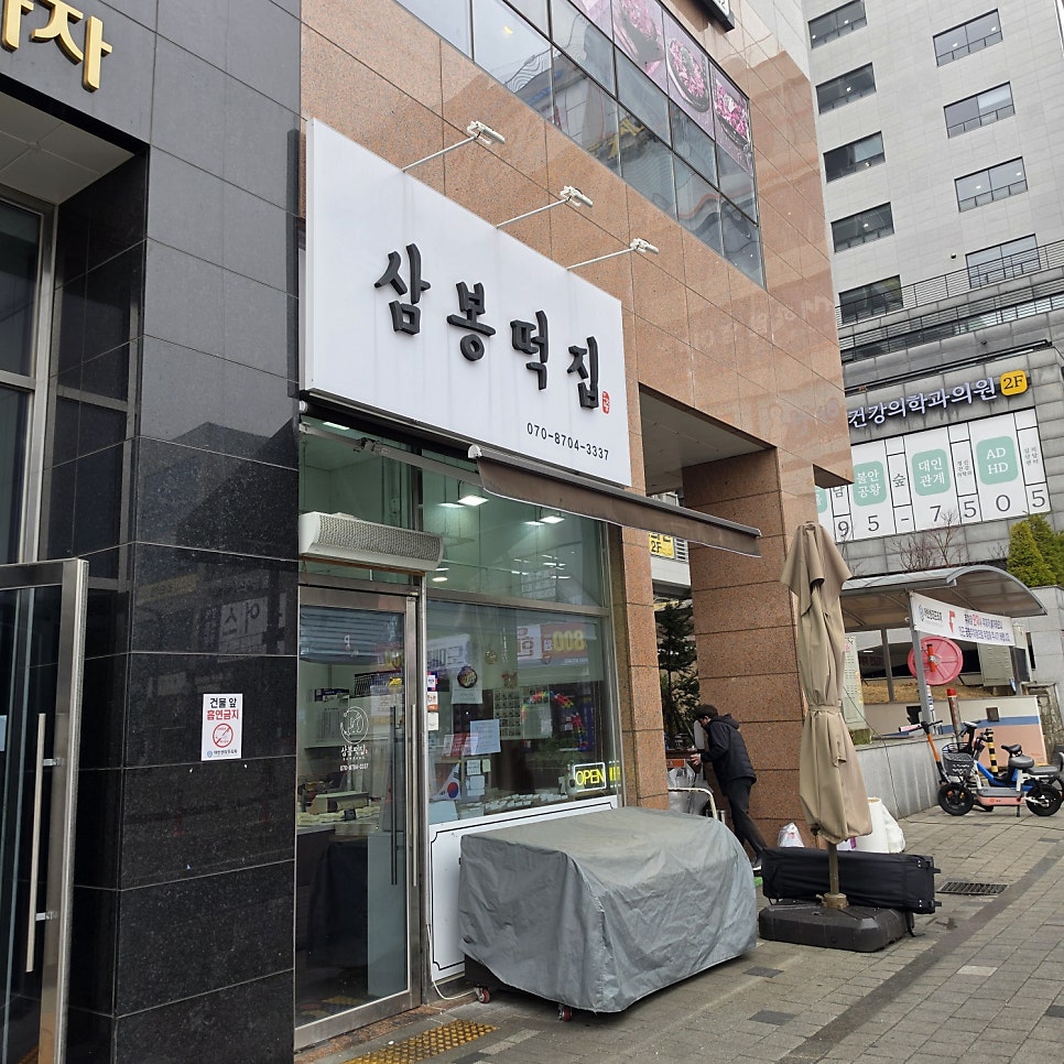 Sambongtteokjip photo 1