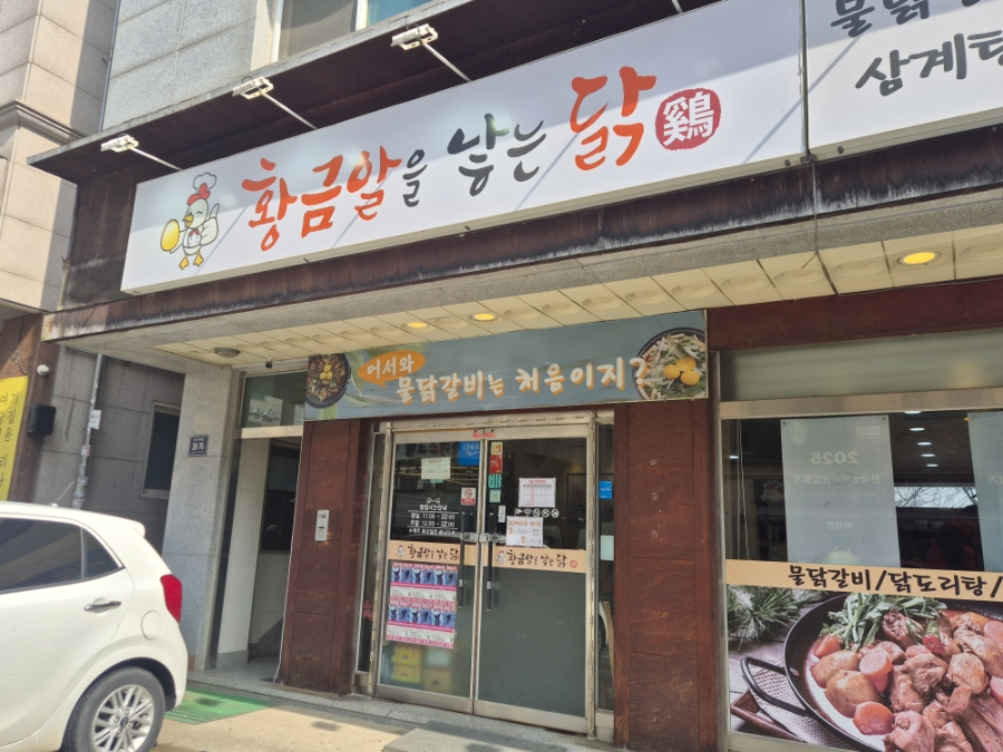 황금알을낳는닭 사진 1