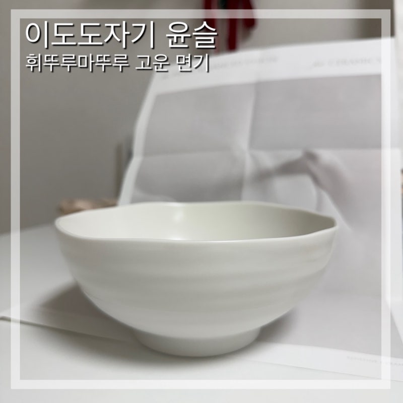 이도도자기 윤슬 면기, 자취생 휘뚤마뚤 그릇 후기