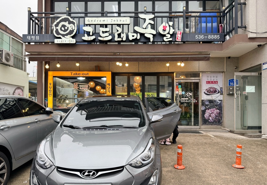 고드래미족발 태평점 사진 2
