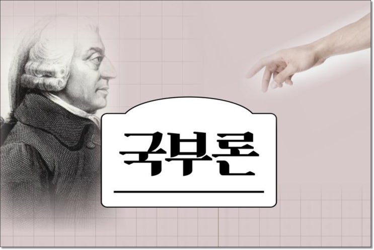  『국부론』 탄생 250주년 - 애덤 스미스에 관한 오해와 진실!