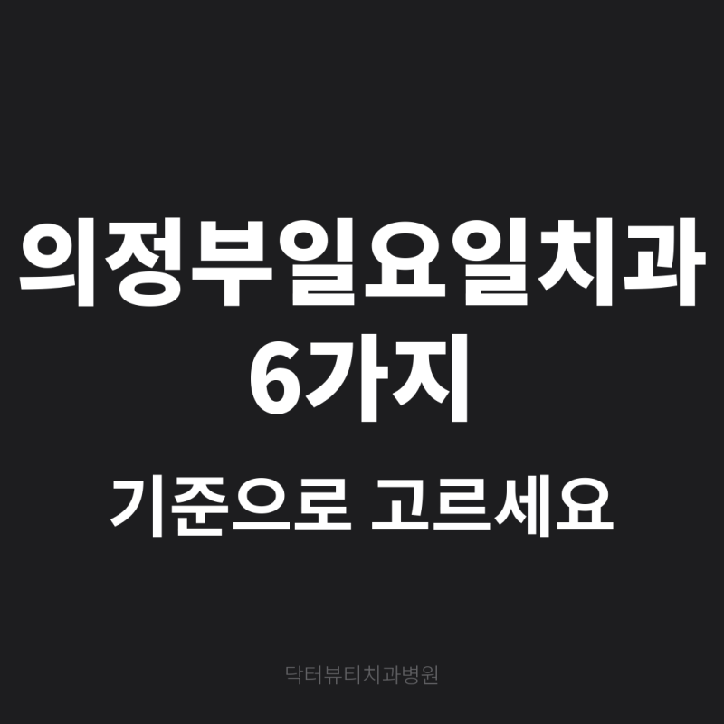의정부일요일치과 6가지 기준으로 고르세요
