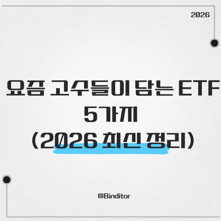  요즘 고수들이 담는 ETF 5가지 (2026 최신 정리)