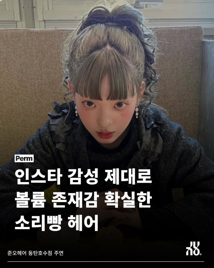  동탄 여자머리전문 디자이너가 추천하는 인스타 감성 넘치는 헤어는?