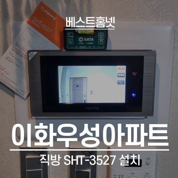  구로구 구로동 이화우성아파트 직방 비디오폰 SHT-3527 설치 후기