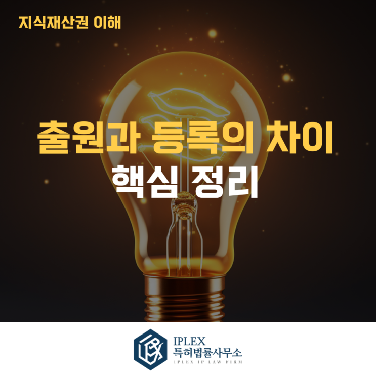  출원과 등록의 차이, 아직도 헷갈리시나요? 반드시 알아야 할 핵심 정리