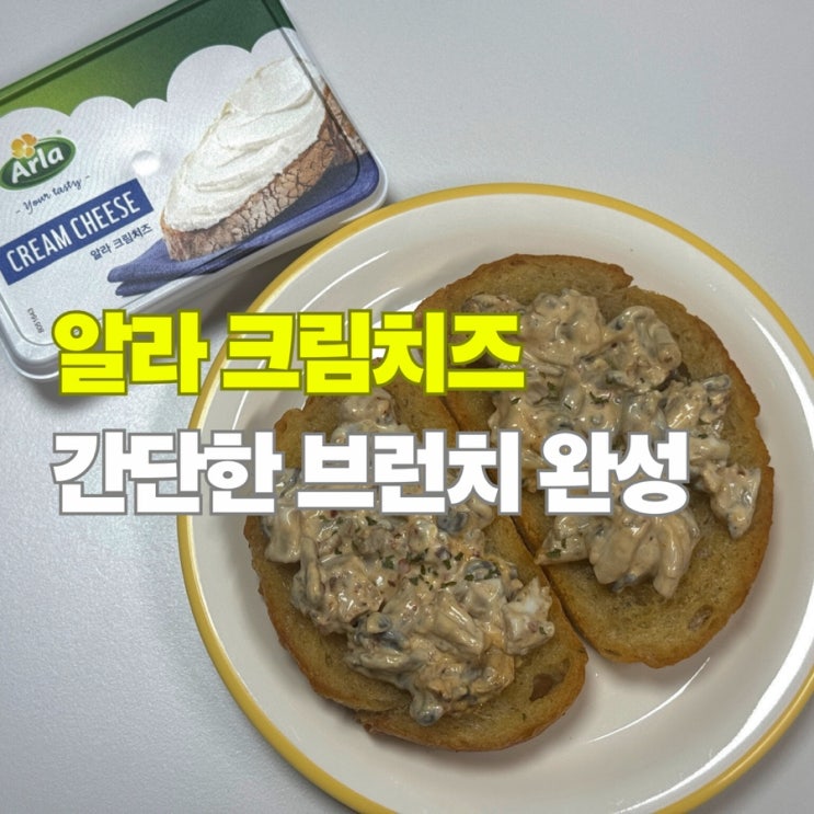  덴마크 알라크림치즈로 만드는 브런치 버섯 샌드위치 레시피, 필라델피아 크림치즈와 차이점