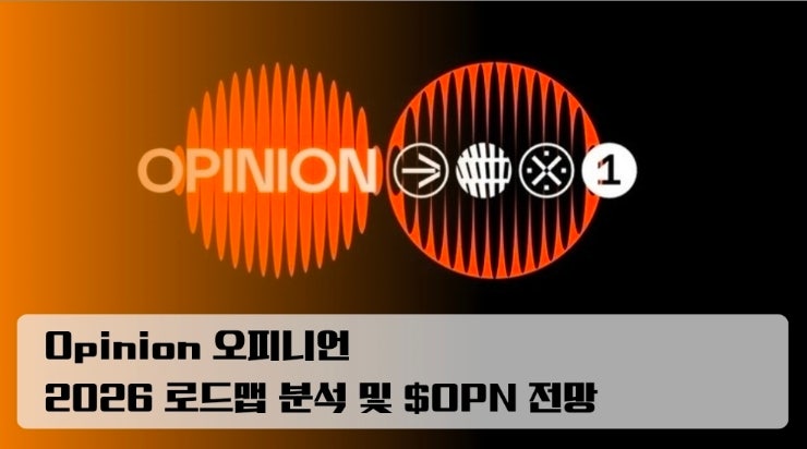  Opinion 오피니언 2026 로드맵 분석 및 $OPN 전망