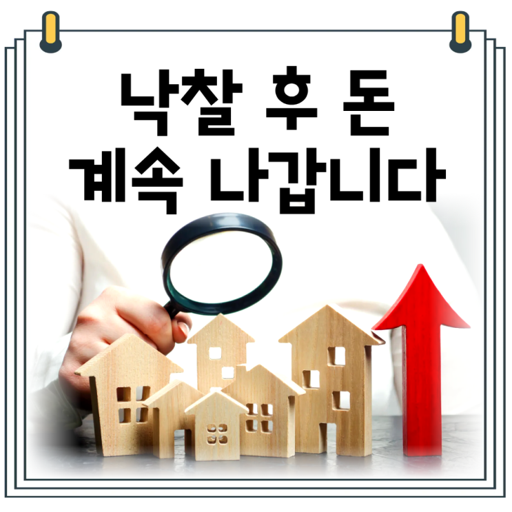  경매 낙찰 후 추가 비용 정리｜명도비·관리비·이자까지 실제 계산