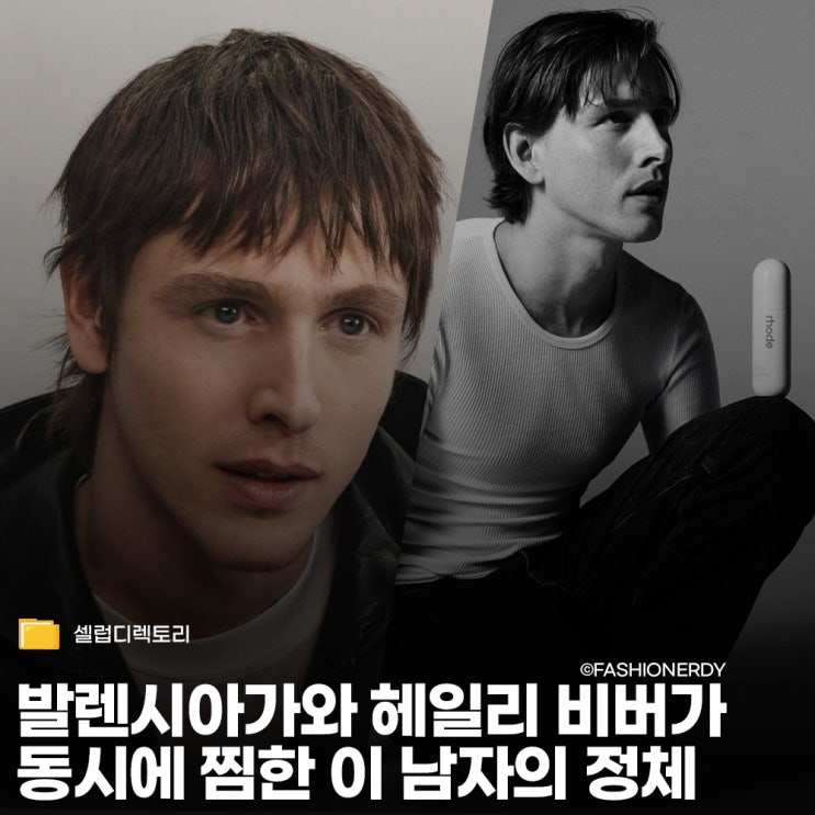  발렌시아가 앰버서더부터 헤일리 비버의 로드 까지 섭렵한 해리스 딕킨슨