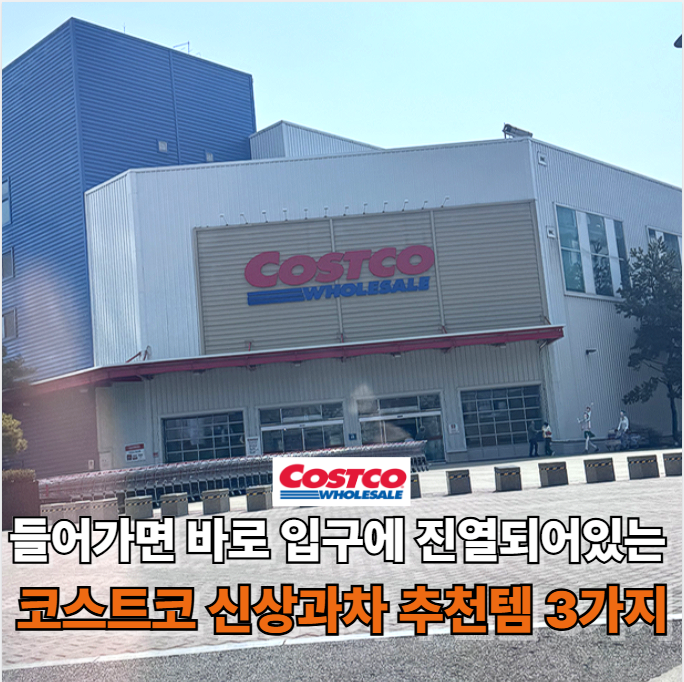 코스트코 바로 앞에 진열되어있는 신상과자! 직원들도 3개씩 구매하던데...? 늦게가면 품절