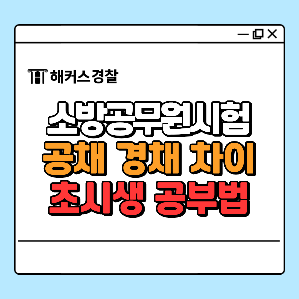  소방공무원 되는법, 공채 경채 차이, 초시생 맞춤 정보 정리