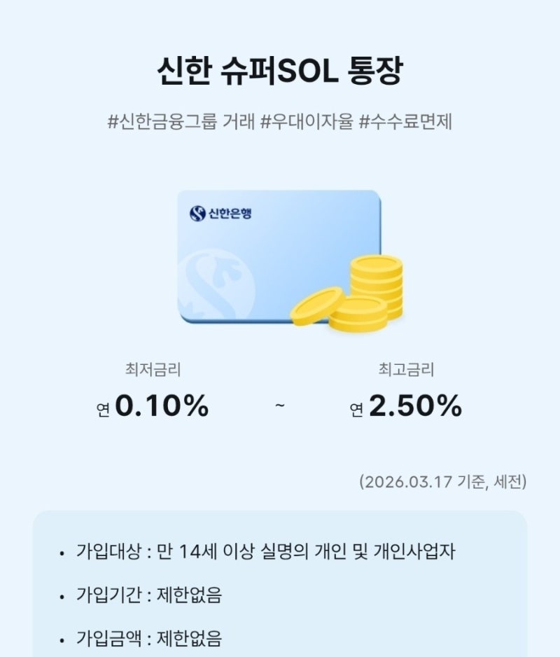 월급이 스쳐 지나가지 않게! 2026년 신한은행 급여통장 실사용 꿀팁 & 혜택 비교
