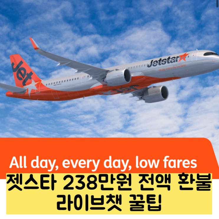 아이랑 여행 3탄 | 뉴질랜드 (1) 비행기표 예매 (젯스타 스타터 환불 불가? 뉴질랜드 항공권 238만원 전액 환불 후기)