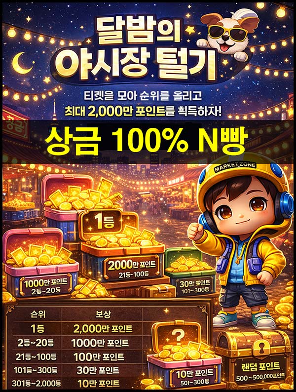  틱톡 야시장 털기 마지막날(상금 100% N빵)전원_03.18