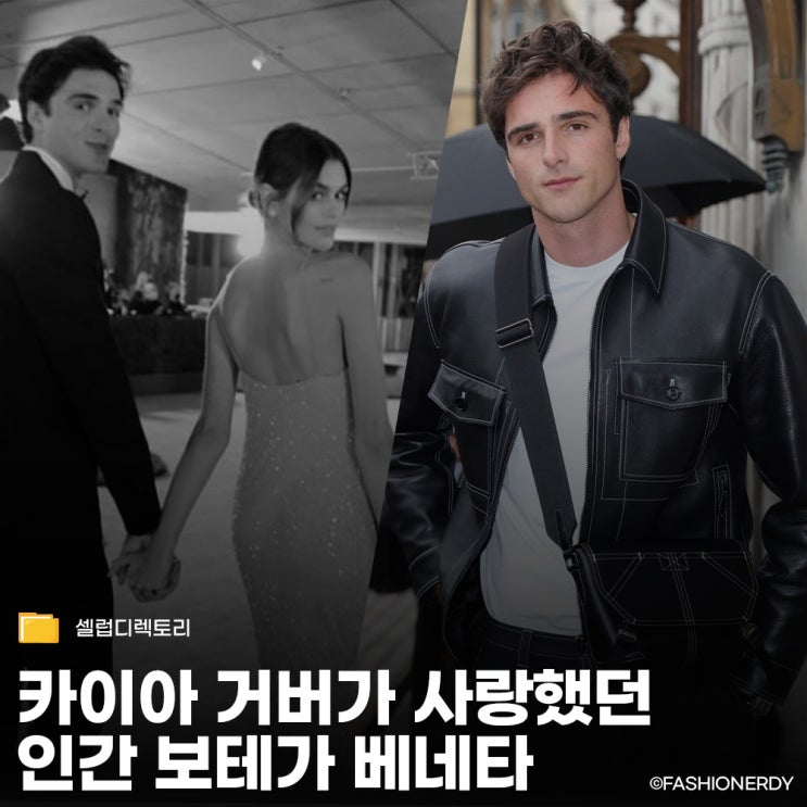  제이콥 엘로디, 카이아 거버가 사랑했던 인간 보테가 베네타