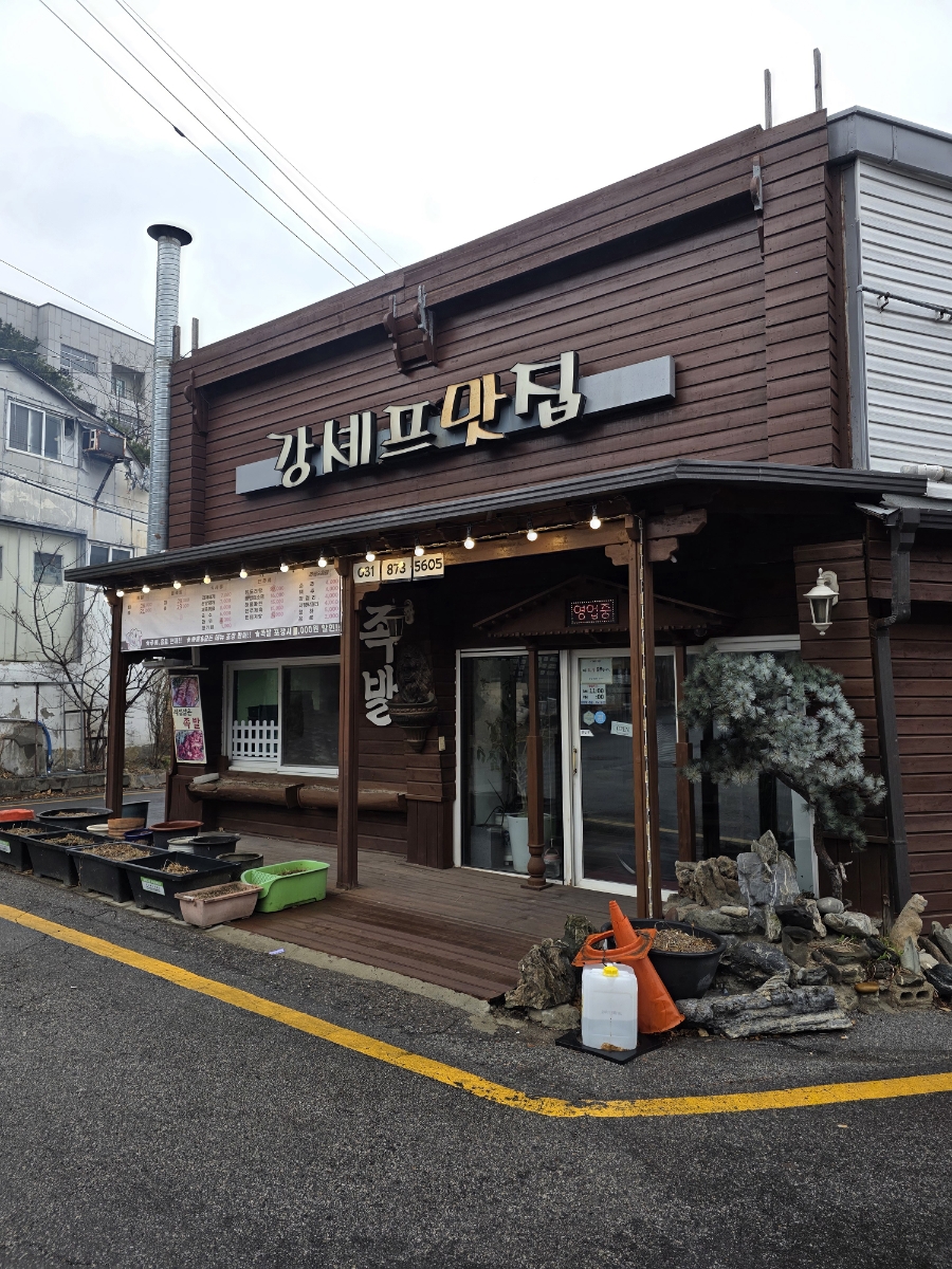 강셰프맛집 사진 2