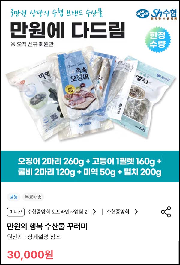  수협쇼핑 신규가입 3만원상당 수산물 1만원(무배 1만명)선착