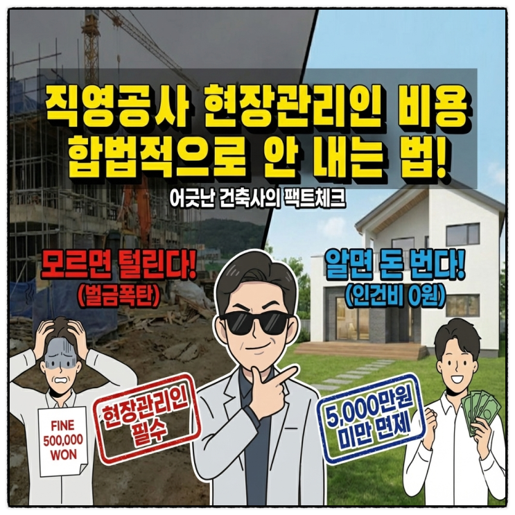  건축주 직영공사 현장관리인 비용 아끼는 방법