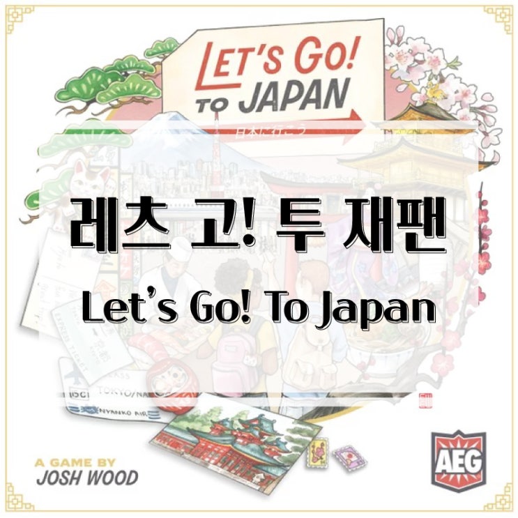  보드게임으로 떠나보는 일본 여행! 레츠 고 투 재팬 개봉기 & 플레이 후기
